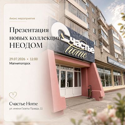 Презентация новых коллекций Неодом г. Магнитогорск