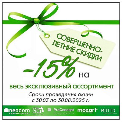 NEODOM объявляет новую МЕГА АКЦИЮ — 15%