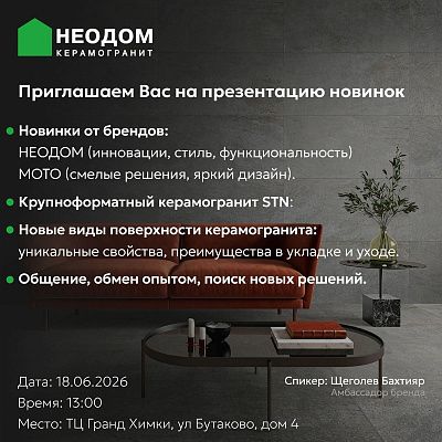 Неодом приглашает на презентацию новинок в ТЦ "Гранд"