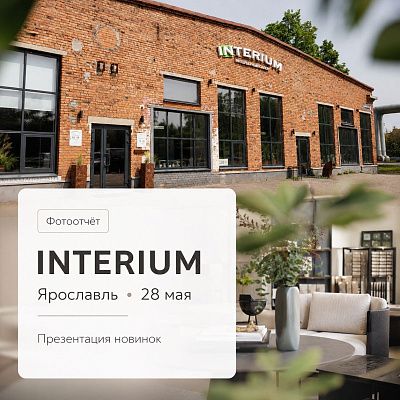 Презентация новинок в г. Ярославль (салон INTERIUM)