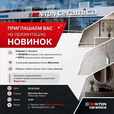 Презентация новинок Неодом и Мотто г. Саратов