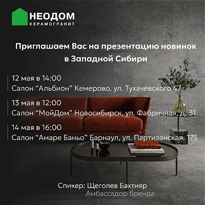 Презентация новинок Неодом в Западной Сибири